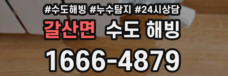 갈산면 수도 해빙