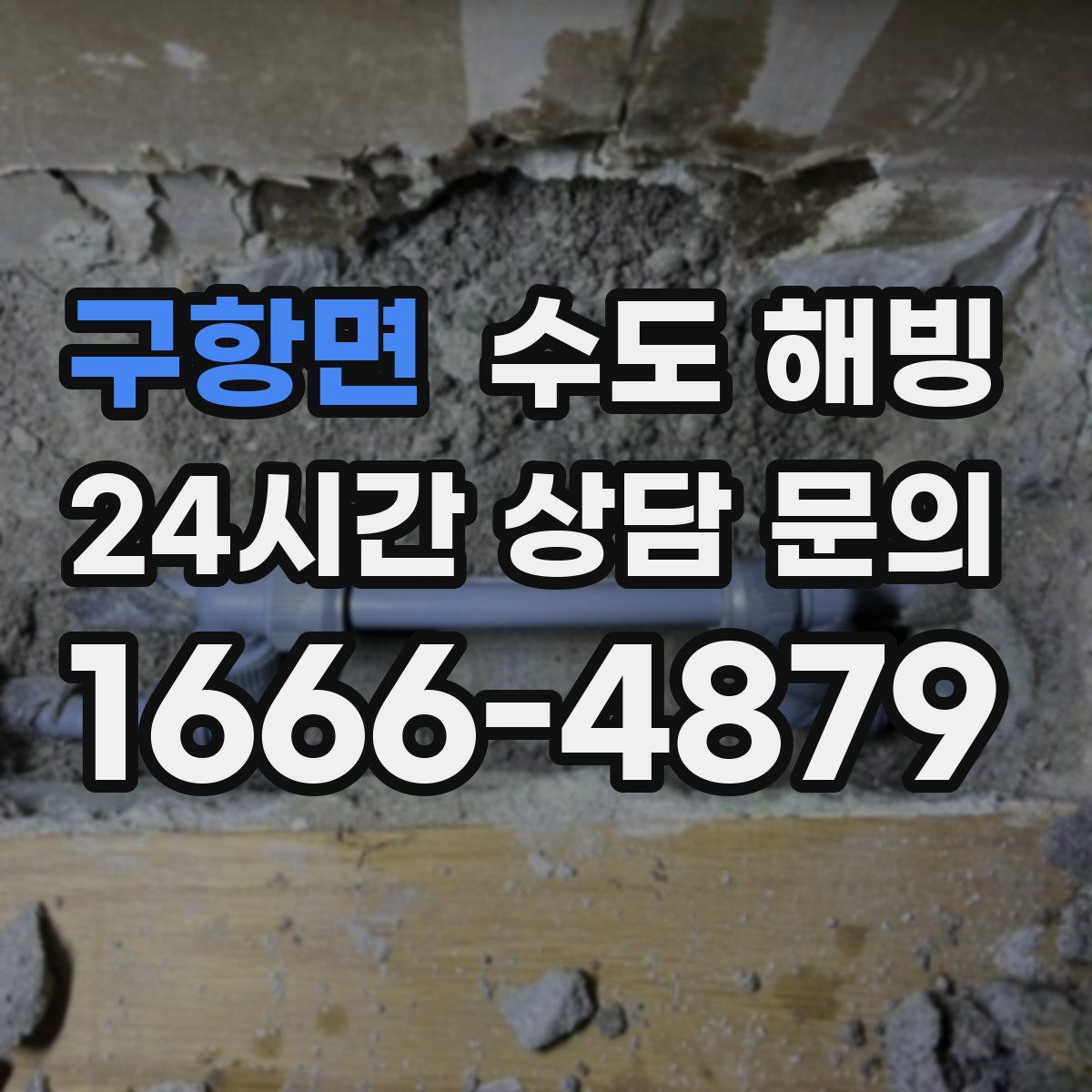 구항면 수도 해빙