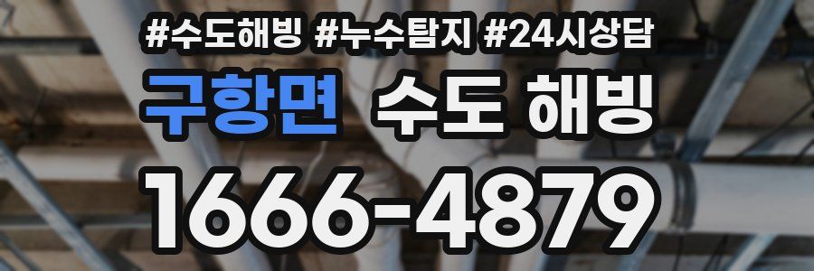 구항면 수도 해빙