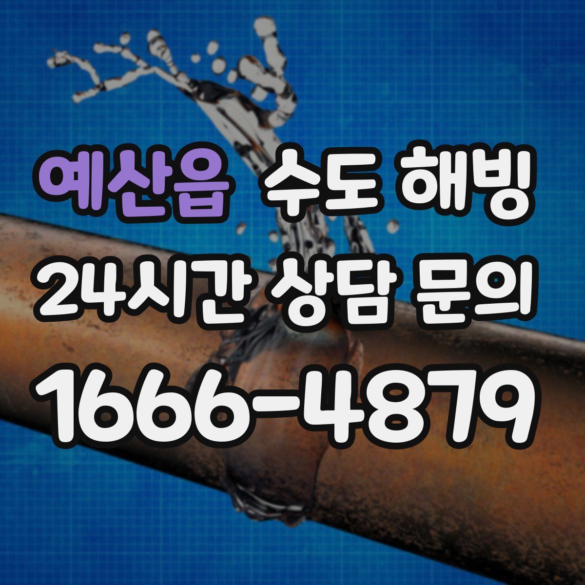 예산읍 수도 해빙