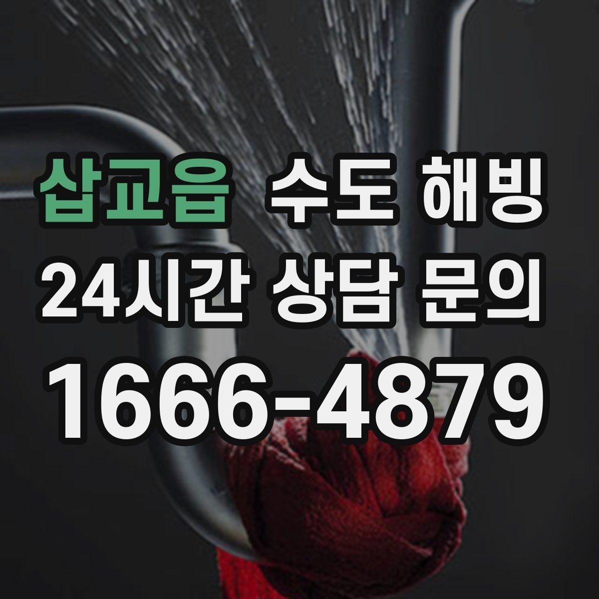 삽교읍 수도 해빙 외풍 차단이 보온보다 먼저인 경우