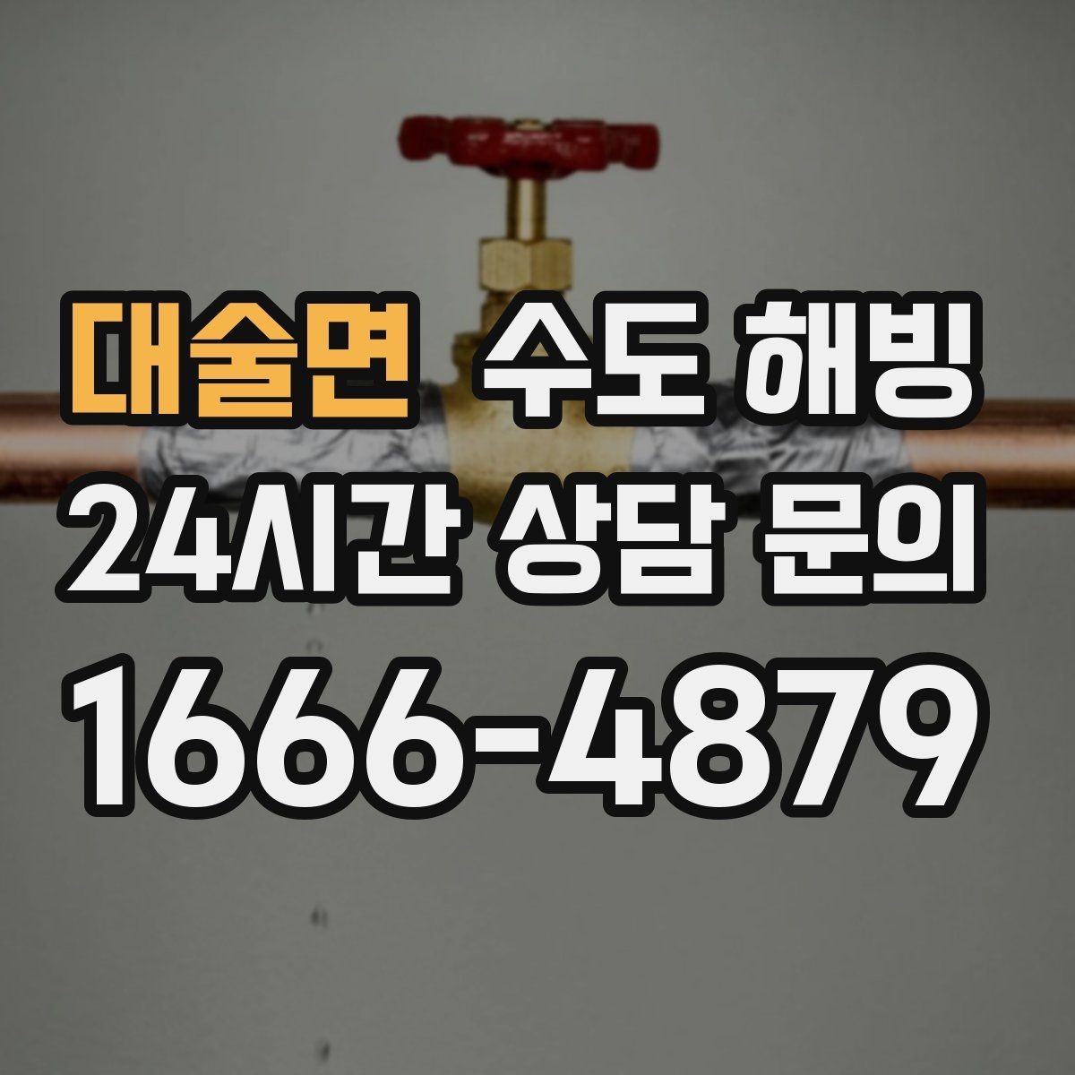 대술면 수도 해빙 수도꼭지에서 공기 소리만 나면 어디가 얼었을까
