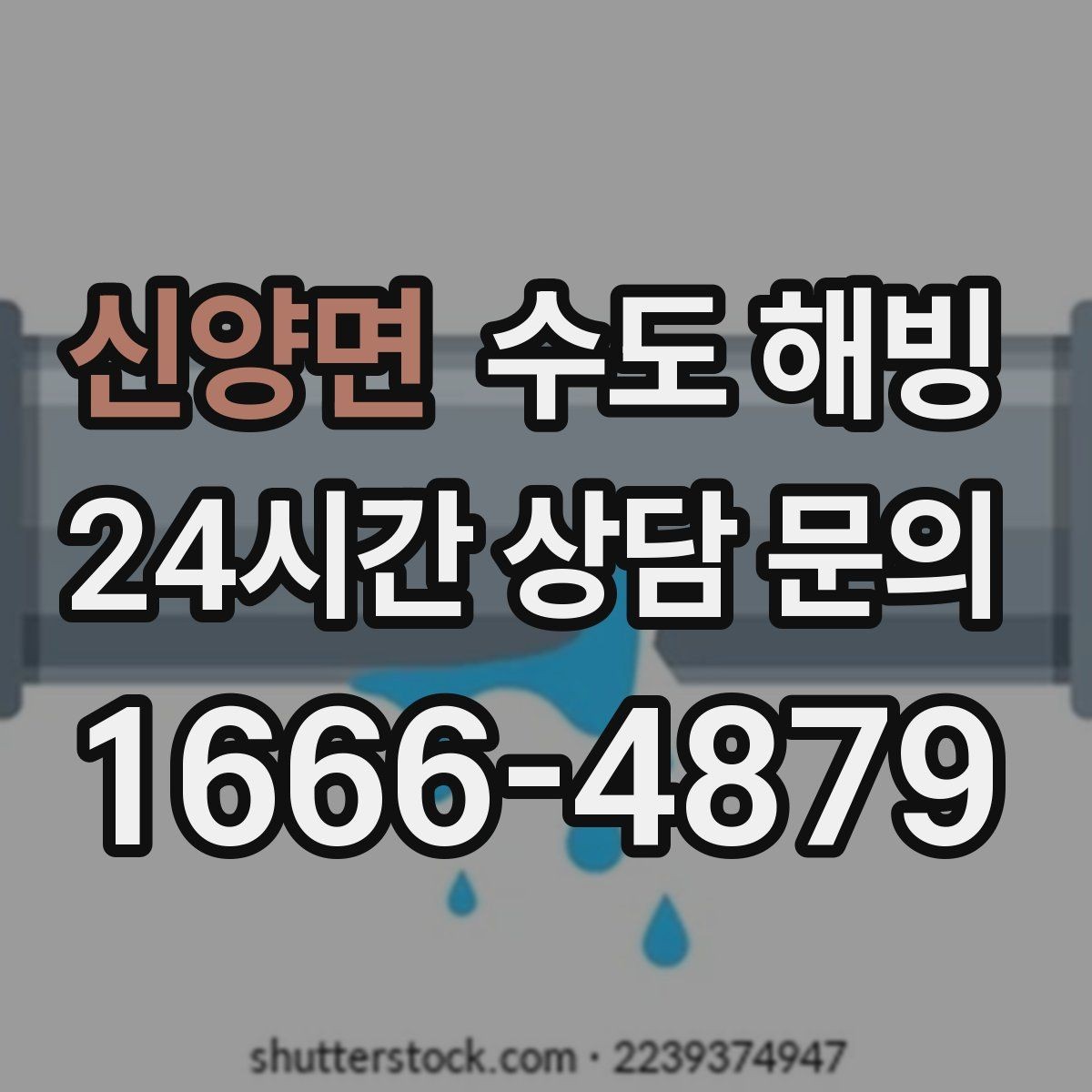 신양면 수도 해빙 작업은 천천히가 중요한 이유