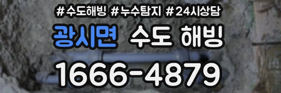 광시면 수도 해빙