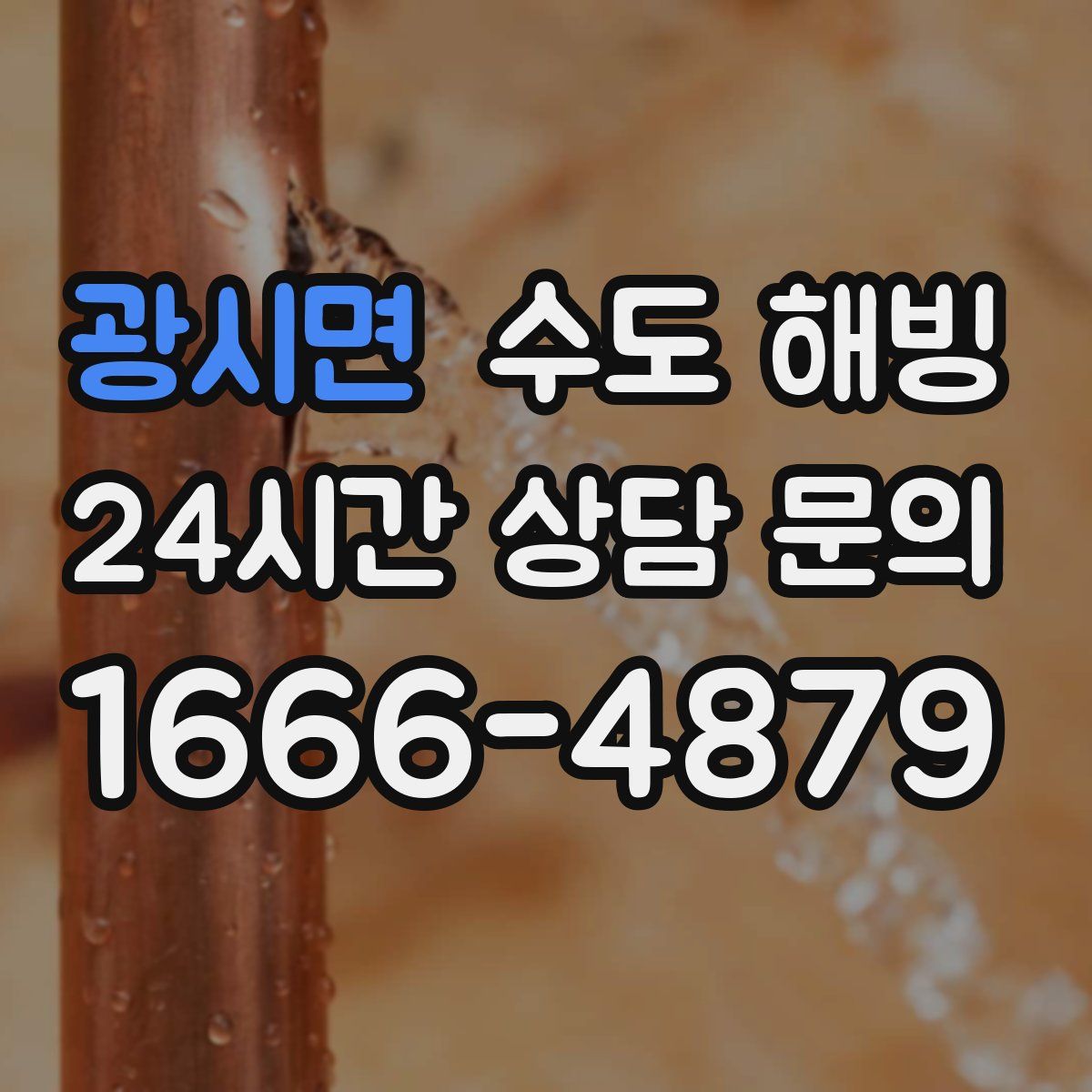 광시면 수도 해빙