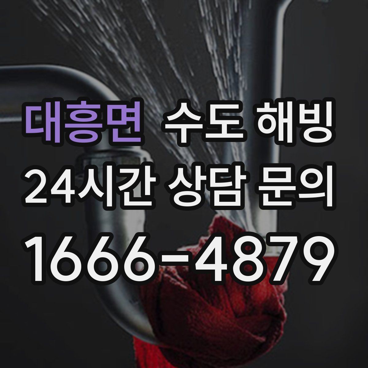 대흥면 수도 해빙 물이 뚝뚝 떨어지기만 하면 위험 신호