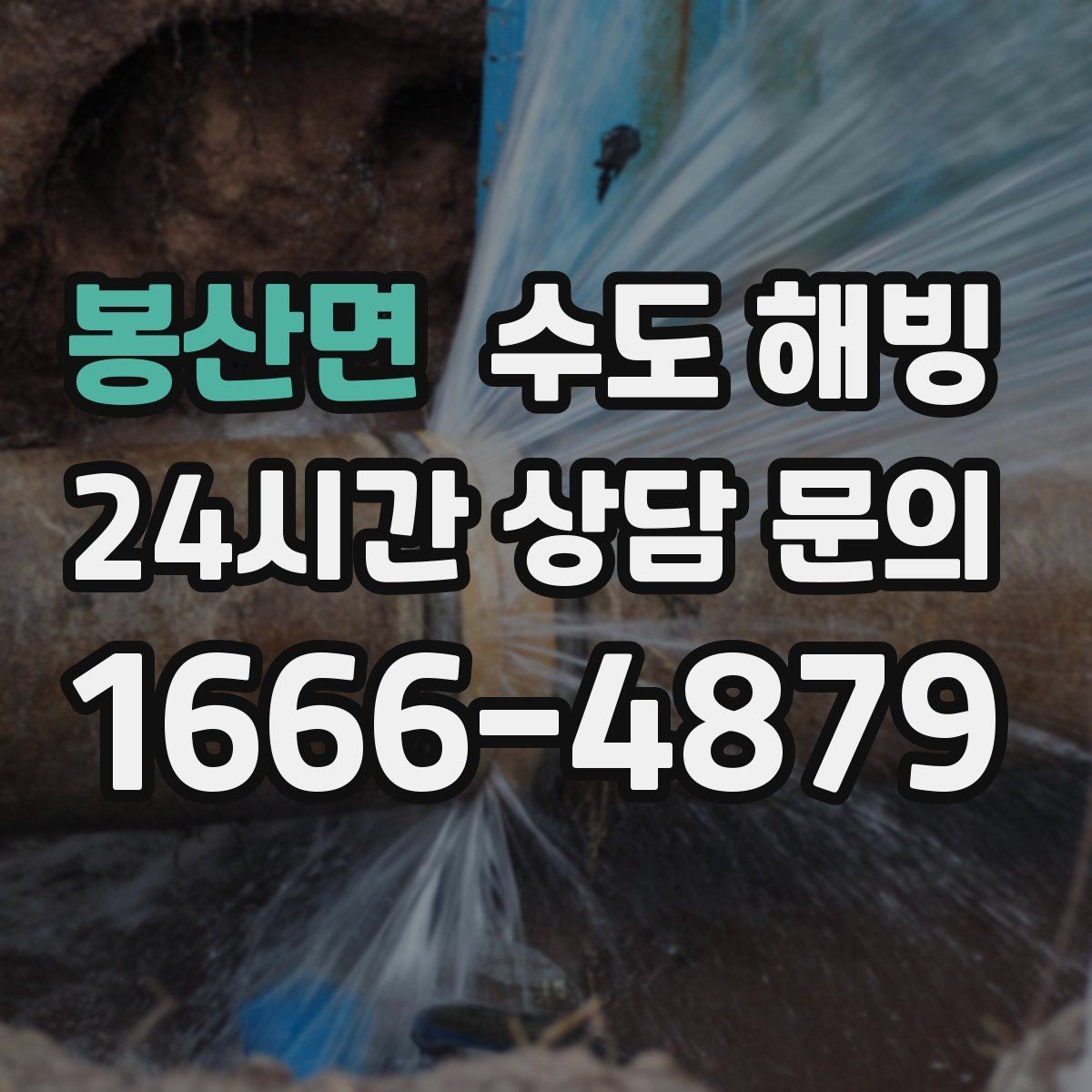 봉산면 수도 해빙 공장 창고에서 수도가 얼었을 때 점검