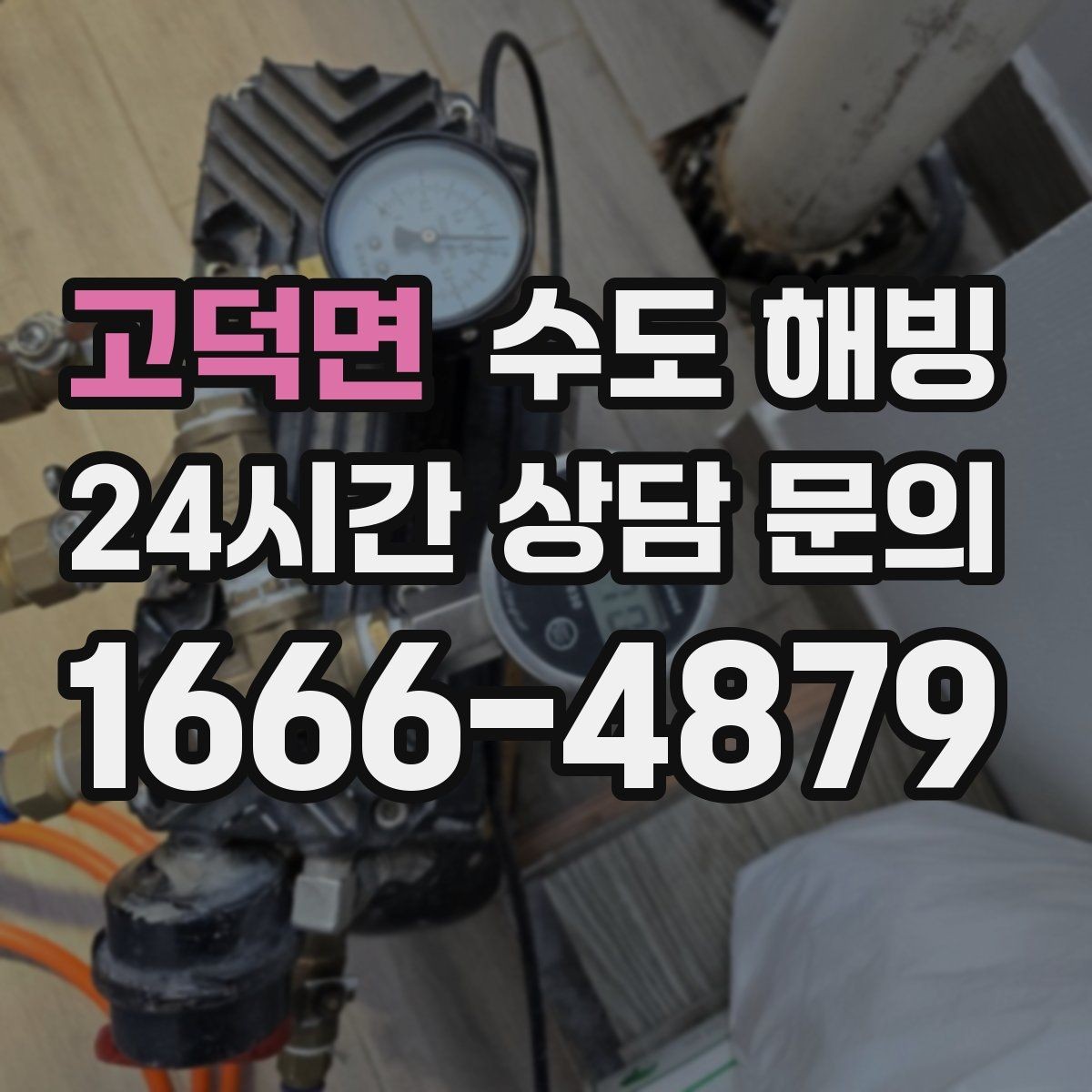 고덕면 수도 해빙 결빙 위치를 정확히 알려주는 방법
