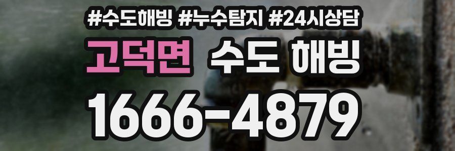 고덕면 수도 해빙