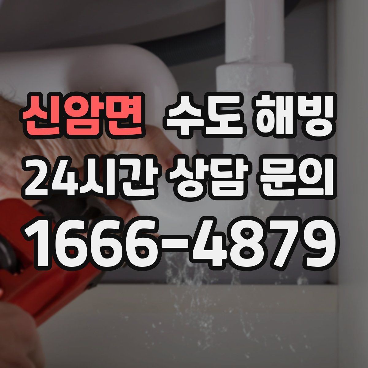 신암면 수도 해빙 집 전체가 안 나오면 먼저 밸브부터 확인하세요