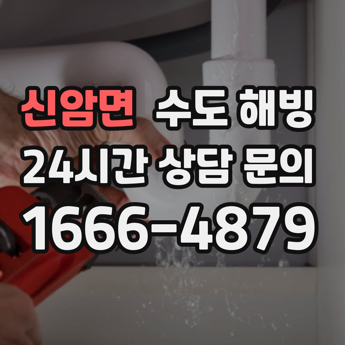 신암면 수도 해빙