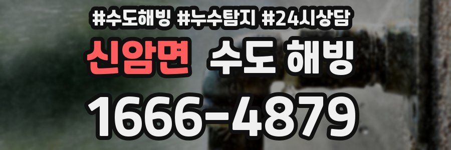 신암면 수도 해빙