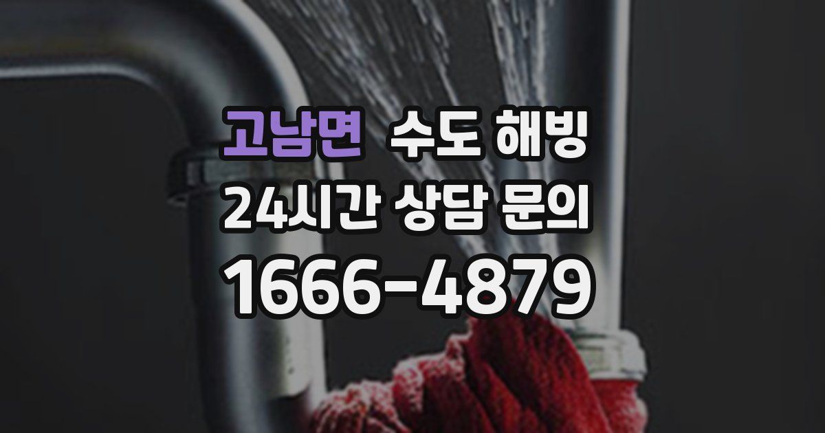 고남면 수도 해빙