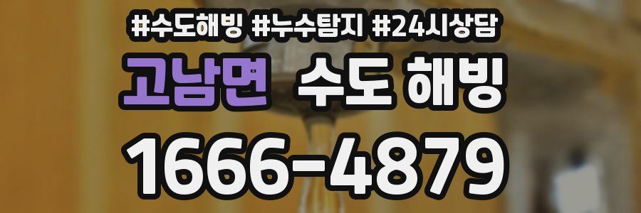 고남면 수도 해빙