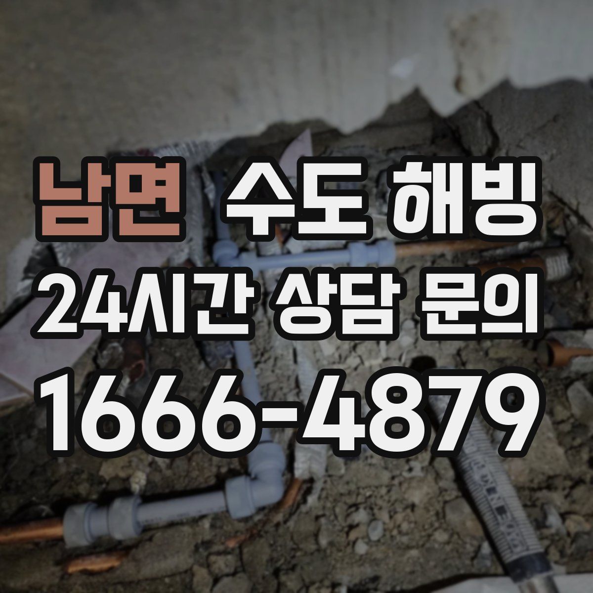 남면 수도 해빙