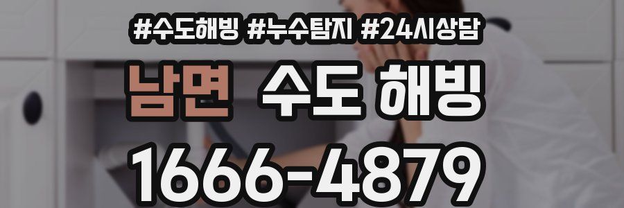 남면 수도 해빙