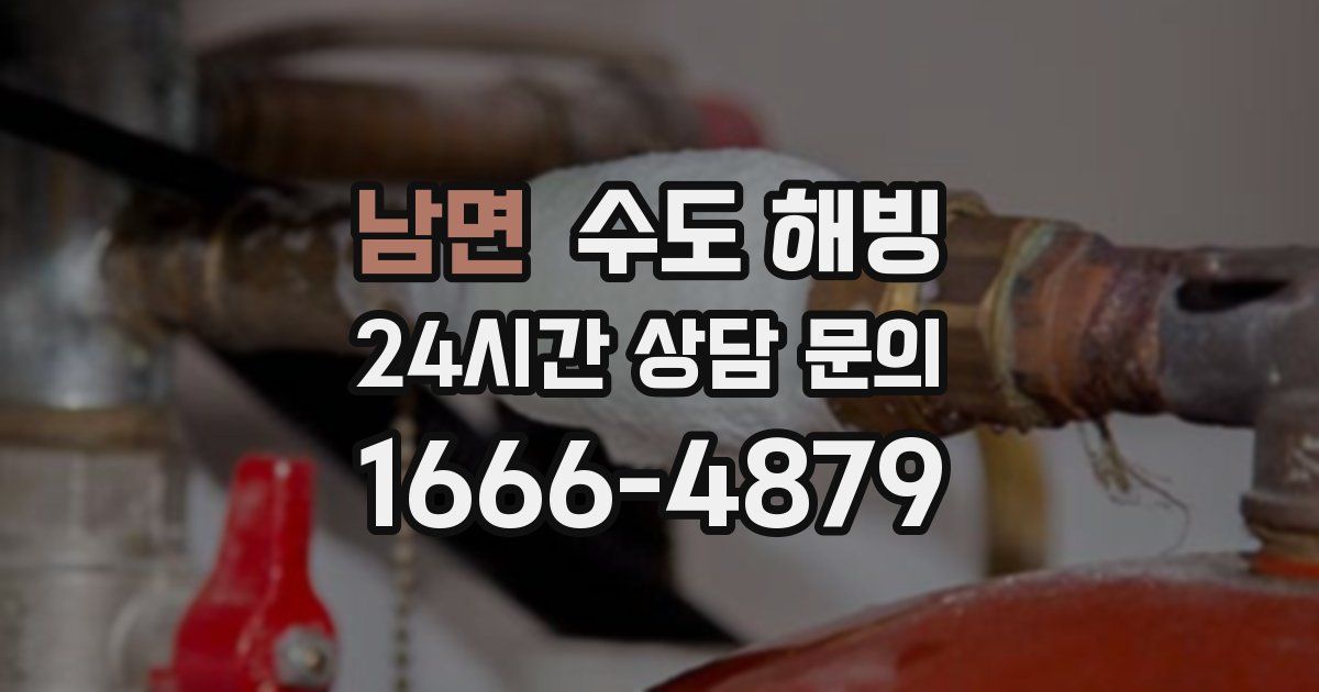 남면 수도 해빙