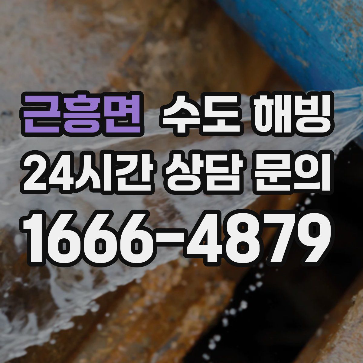 근흥면 수도 해빙