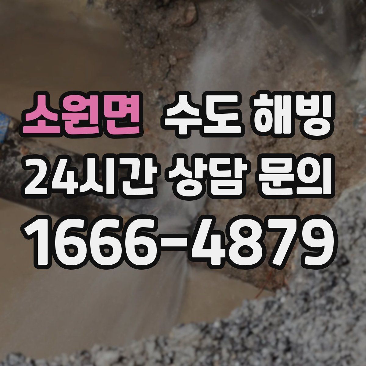 소원면 수도 해빙 영하권 예보가 있으면 보온부터 점검하세요