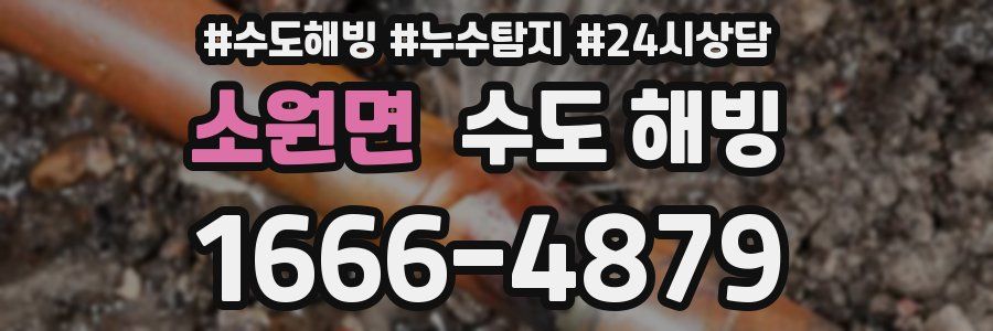 소원면 수도 해빙