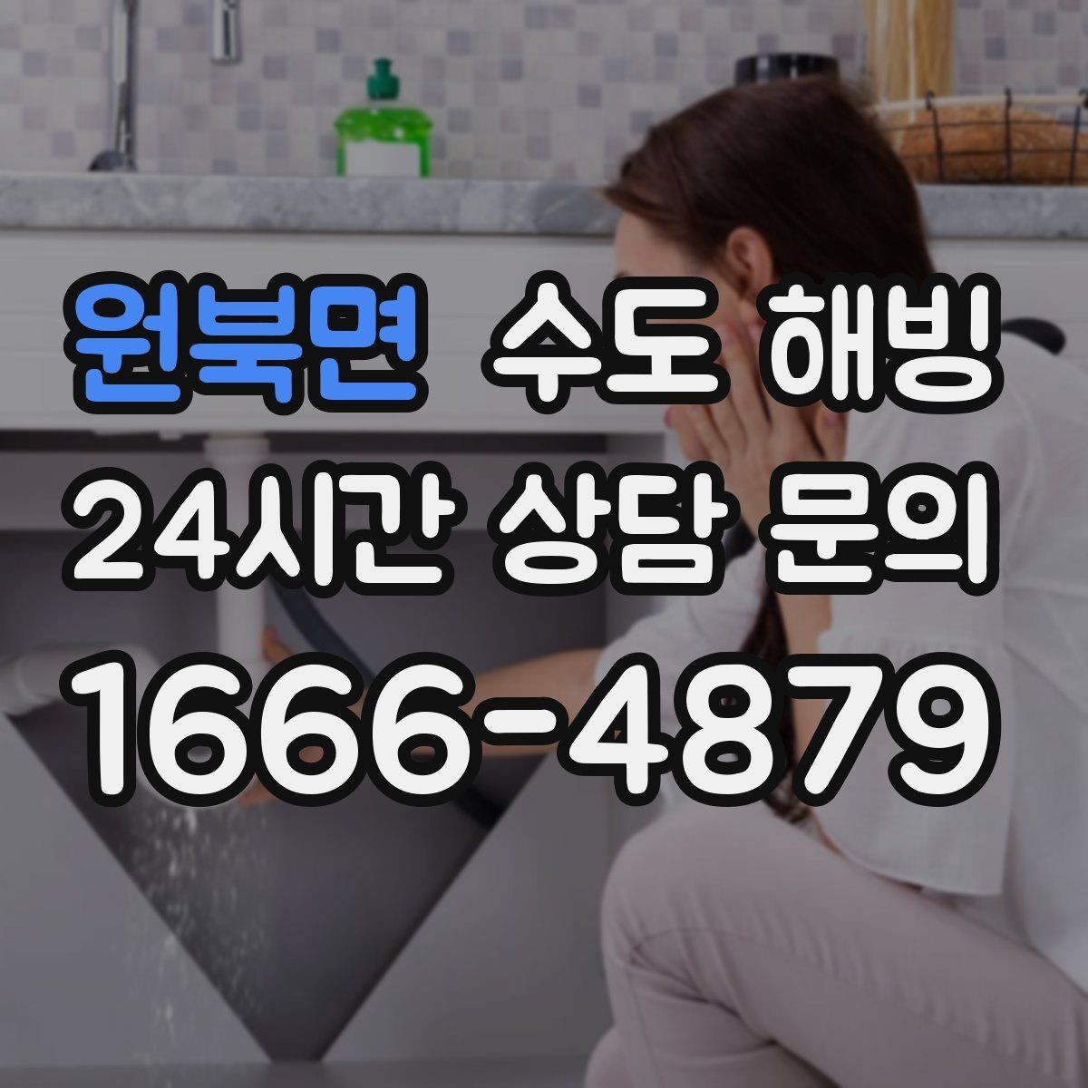 원북면 수도 해빙 수전은 정상인데 물줄기만 약해졌다면