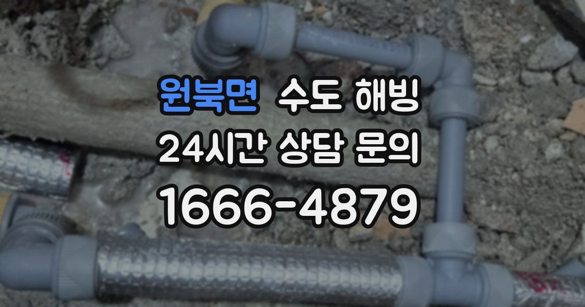 원북면 수도 해빙