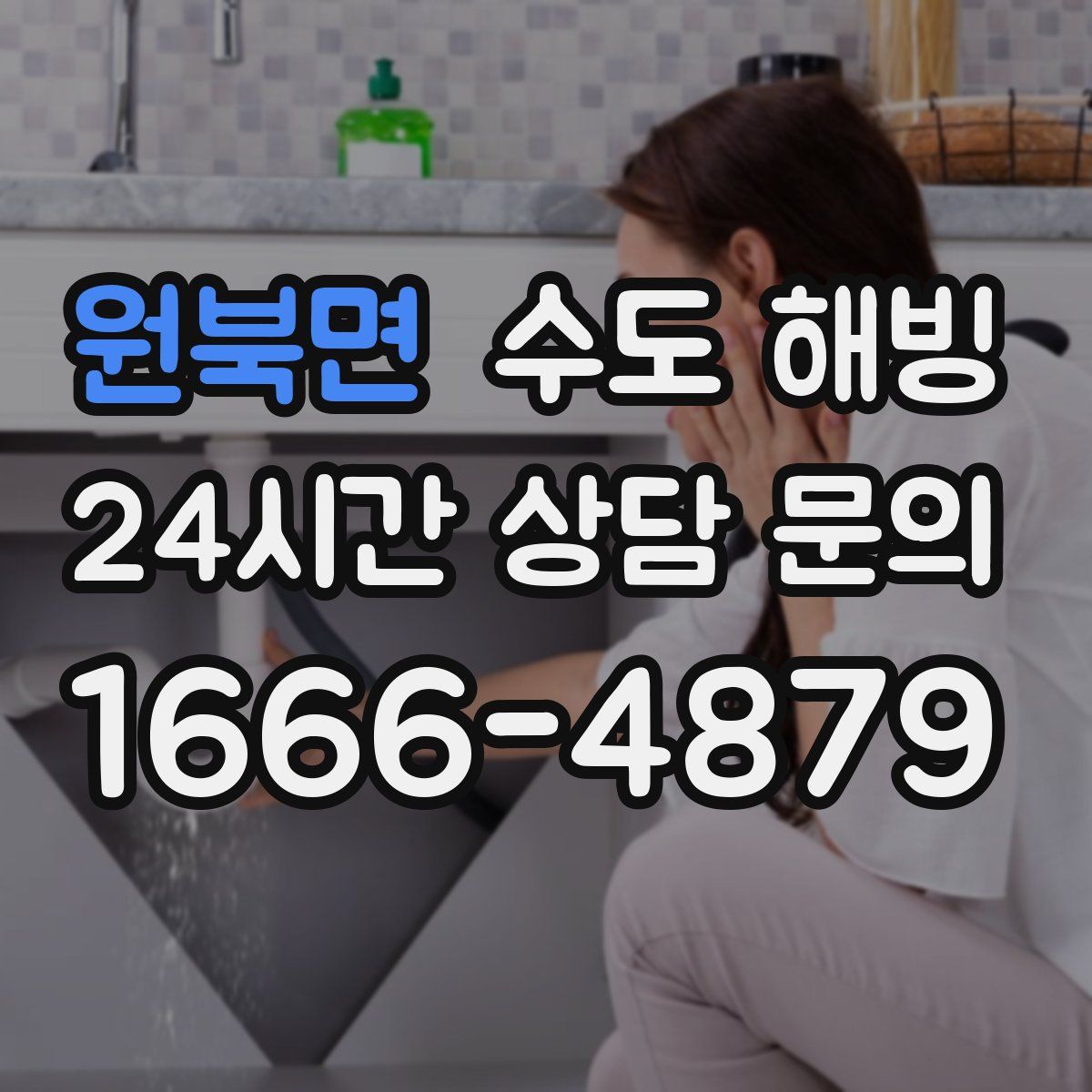 원북면 수도 해빙