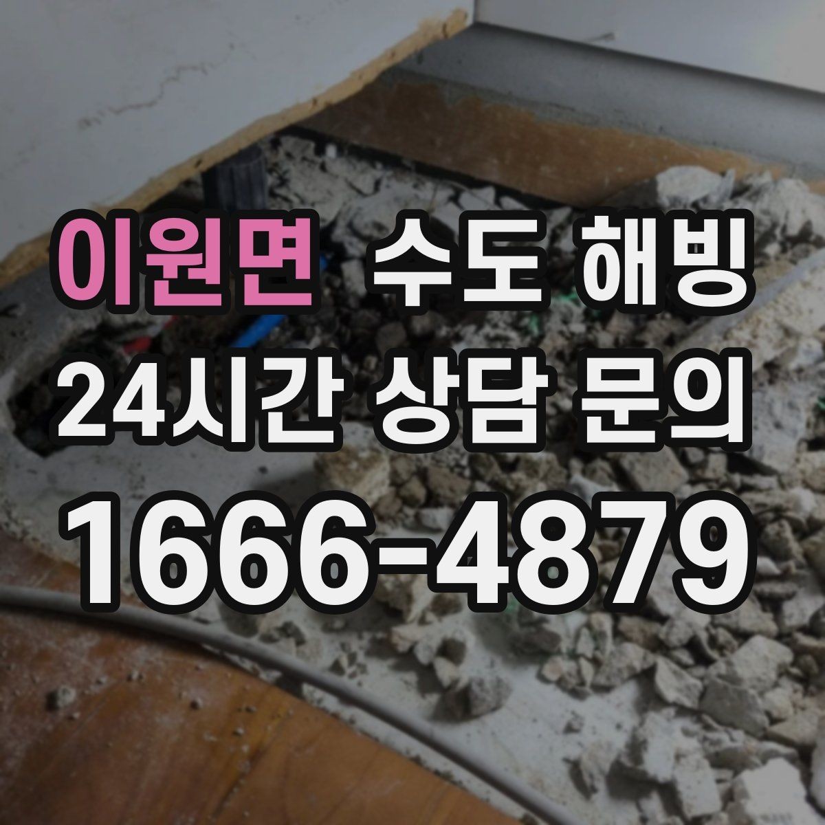 이원면 수도 해빙 한파 때 한 줄기만 남아도 방심하면 안 됩니다