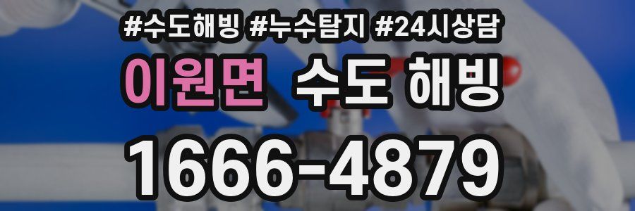 이원면 수도 해빙