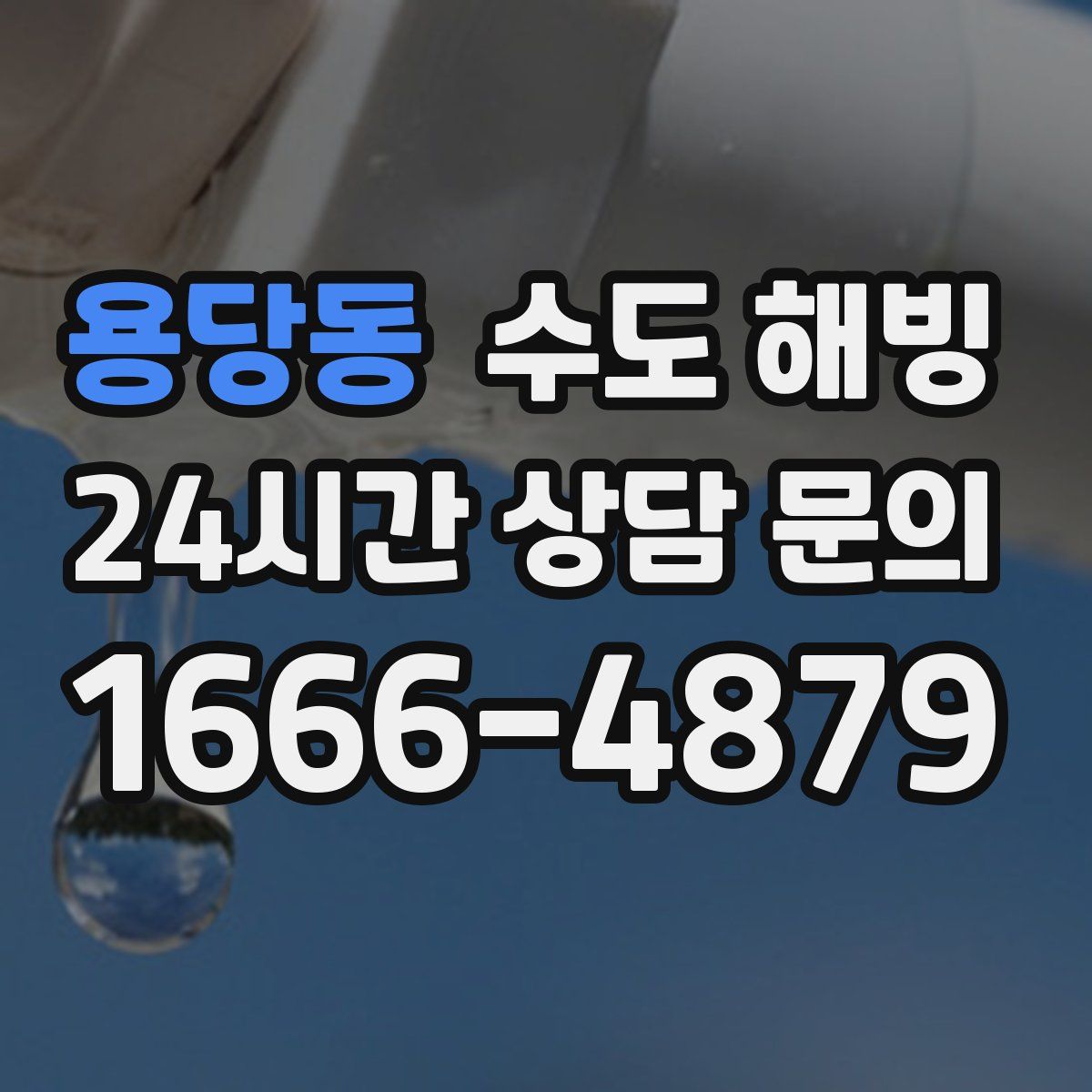 용당동 수도 해빙