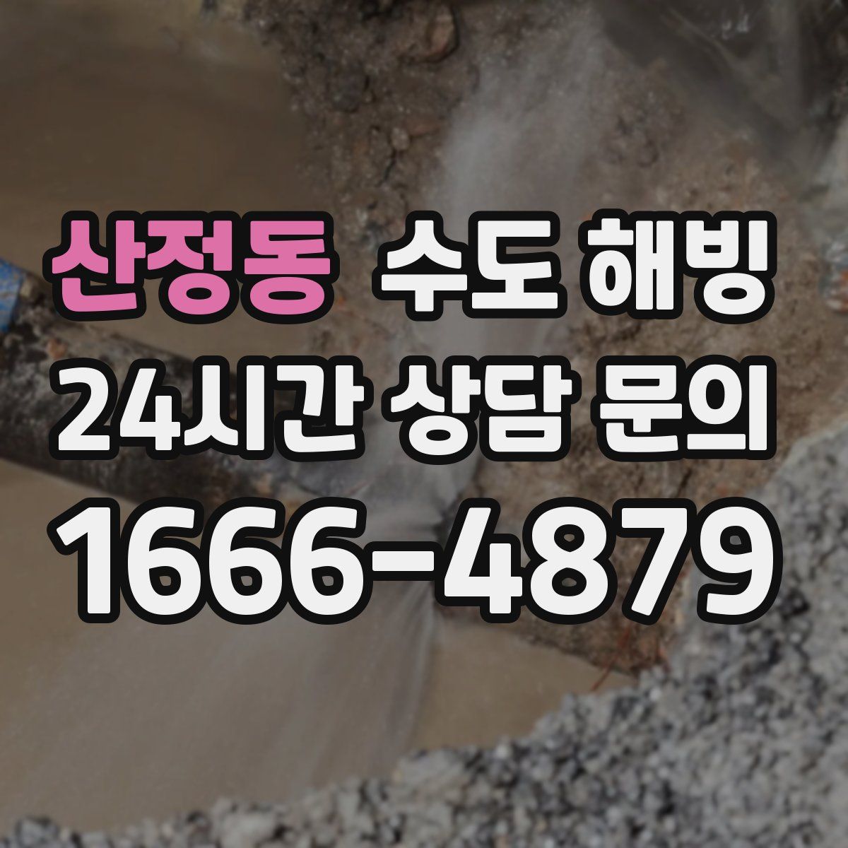 산정동 수도 해빙