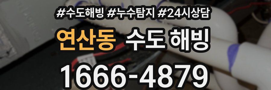 연산동 수도 해빙