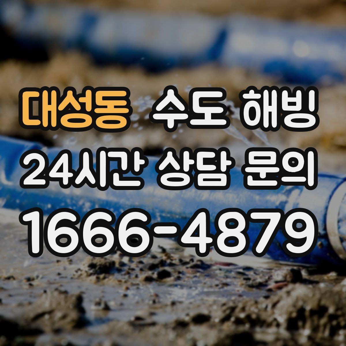 대성동 수도 해빙 후 보온 보강으로 재발 줄이기