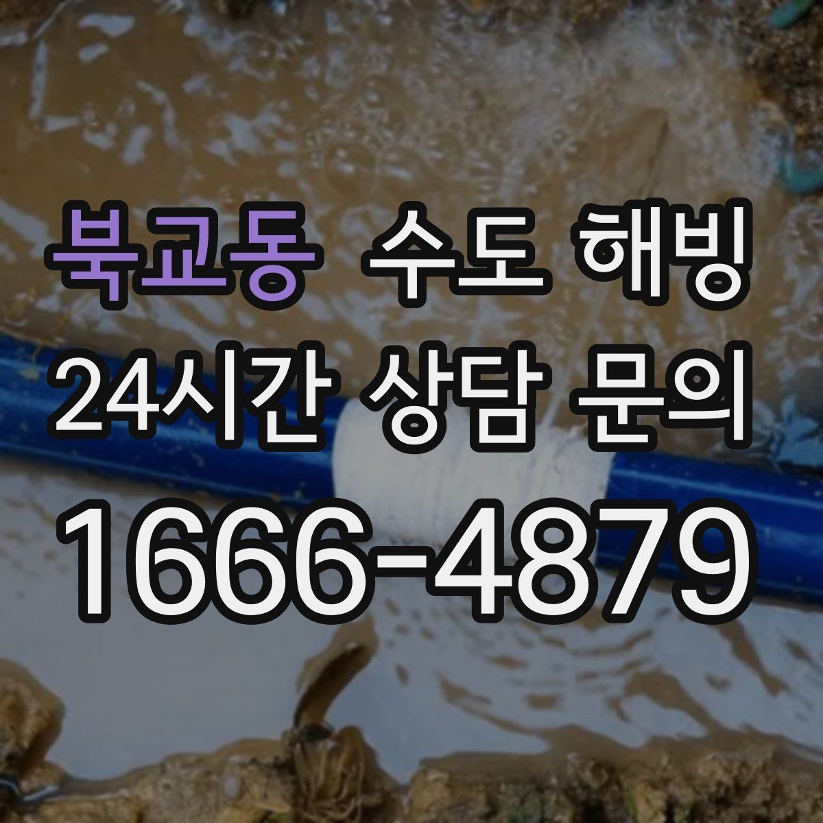 북교동 수도 해빙 급하게 뜨거운 물을 붓기 전에 알아야 할 것