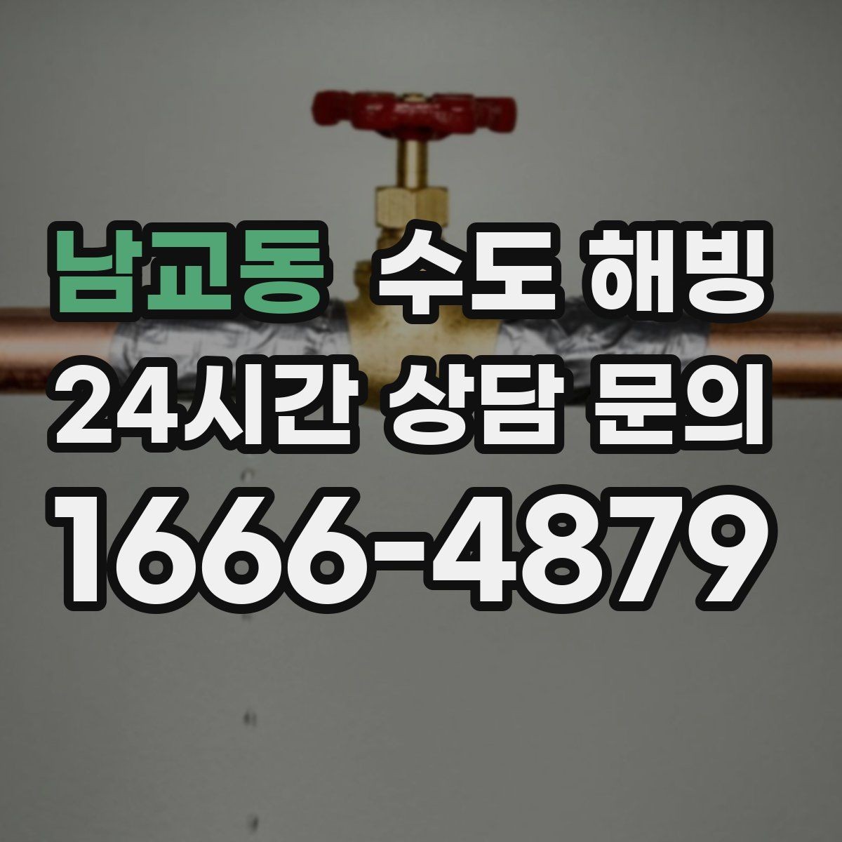 남교동 수도 해빙 계량기함 틈새 바람이 동파를 부르는 이유