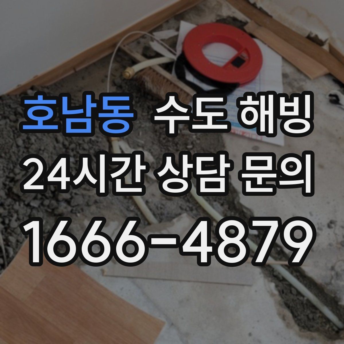 호남동 수도 해빙 겨울철 수도 문제를 줄이는 생활 습관