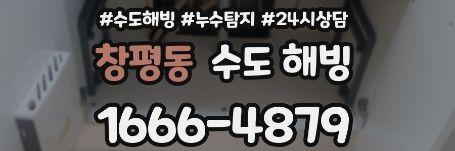 창평동 수도 해빙