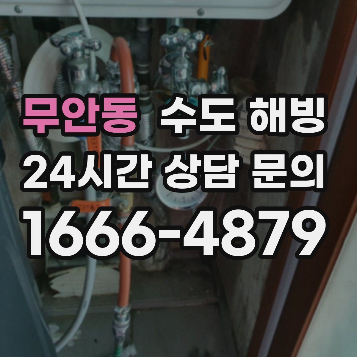 무안동 수도 해빙 긴급 출동이 필요한 상황은 언제일까