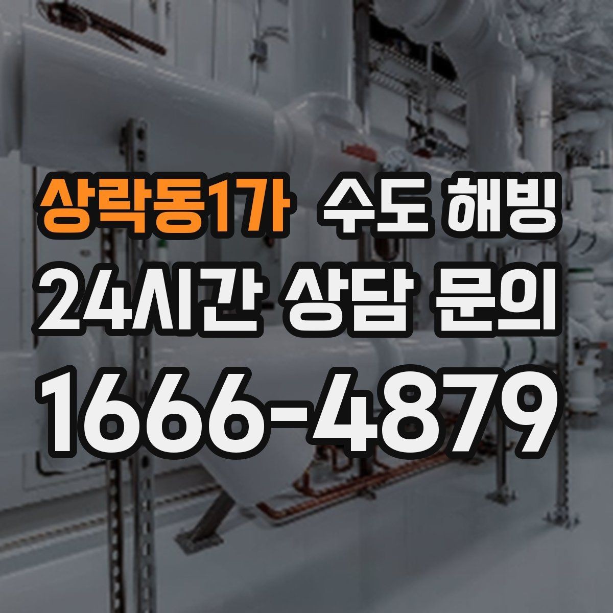 상락동1가 수도 해빙 중 바닥이 젖기 시작하면 바로 멈춰야 합니다