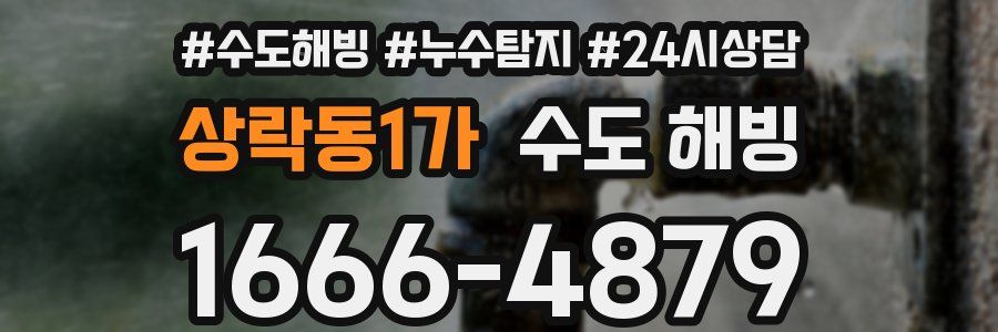 상락동1가 수도 해빙