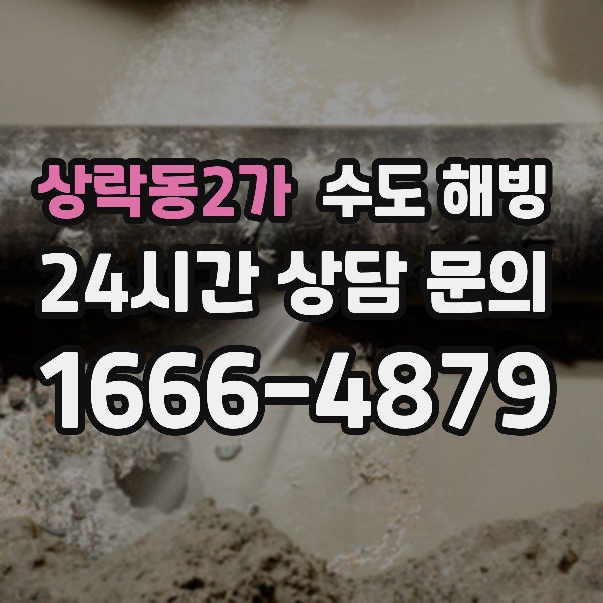 상락동2가 수도 해빙 새벽 시간대에 특히 위험한 이유