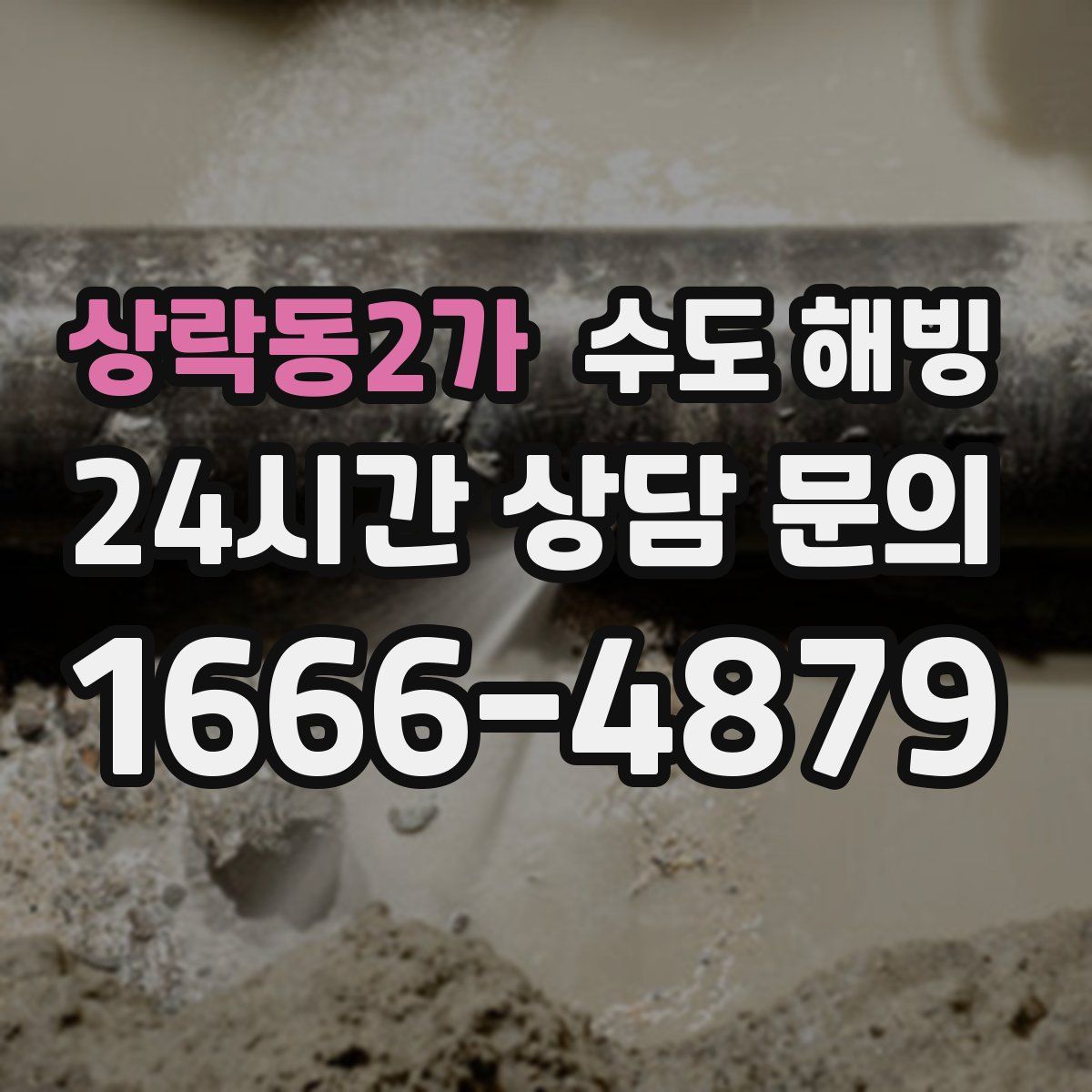 상락동2가 수도 해빙