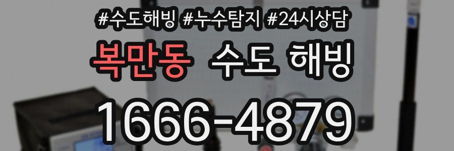 복만동 수도 해빙