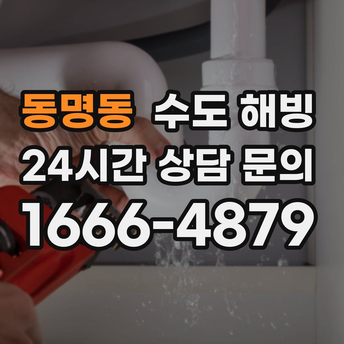 동명동 수도 해빙 물이 안 나올 때 하지 말아야 할 것 정리