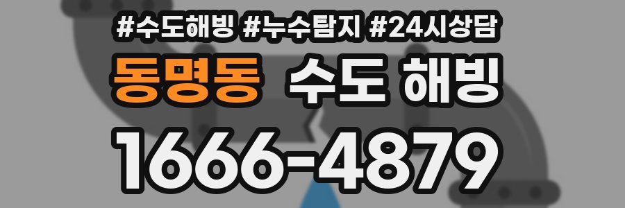 동명동 수도 해빙