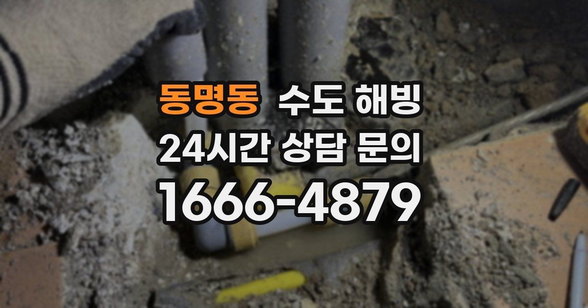 동명동 수도 해빙 물이 안 나올 때 하지 말아야 할 것 정리