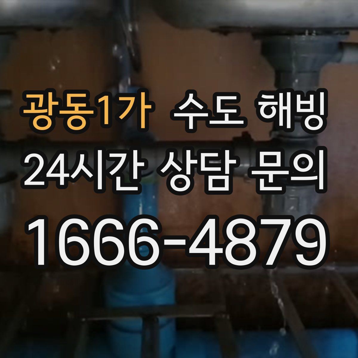 광동1가 수도 해빙 찬물은 나오는데 온수가 약하면 의심할 점