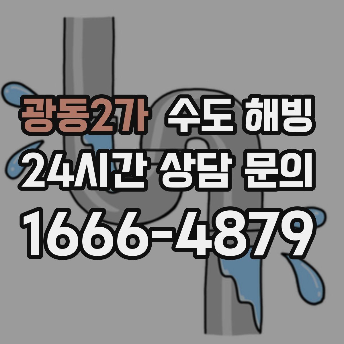 광동2가 수도 해빙 찬물 라인이 얼면 어떤 순서로 점검할까