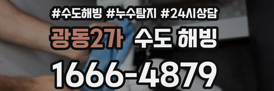 광동2가 수도 해빙