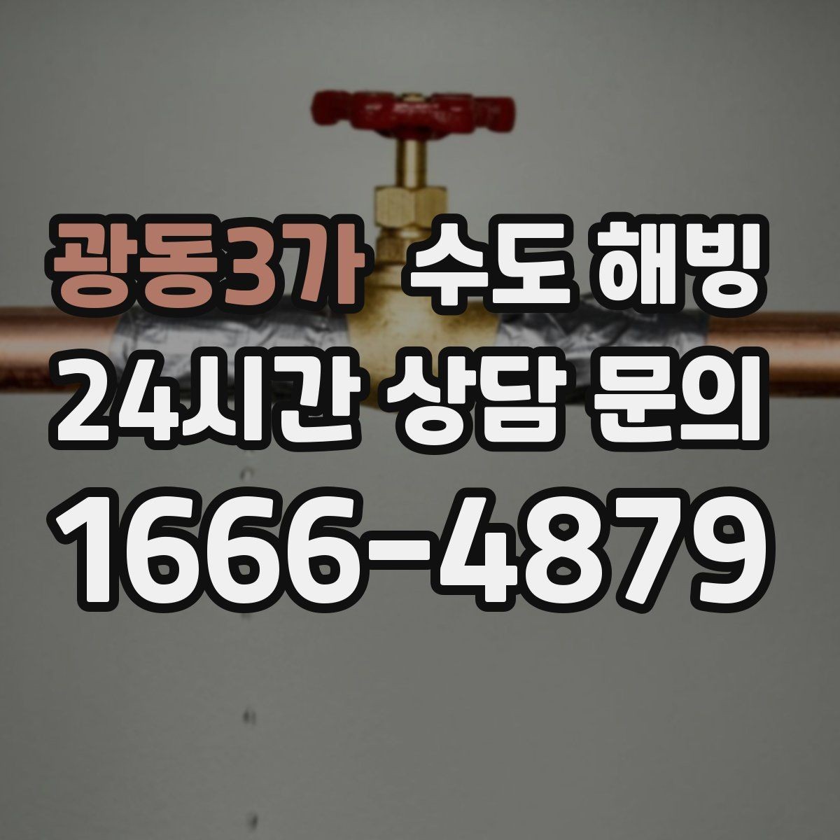 광동3가 수도 해빙 바람이 강한 날 동파가 심해지는 이유